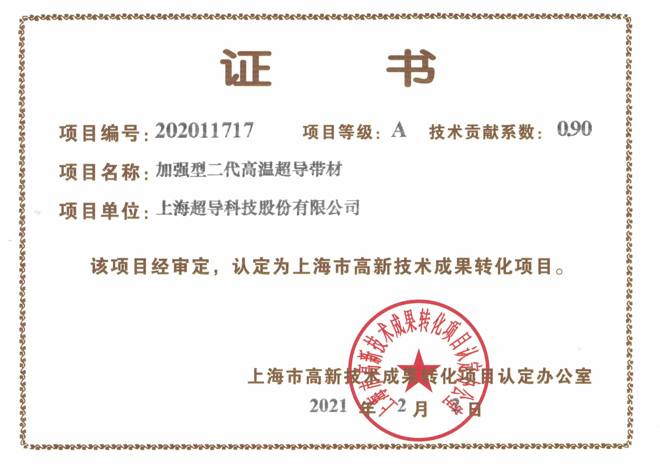 加强型二代高温超导带材 A级